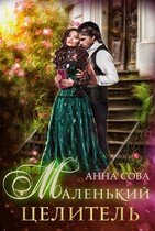 Маленький целитель — Анна Сова