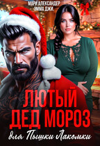 Лютый Дед Мороз для Пышки Лакомки — Мари Александер
                                                                                                            
                                                                                                                                                                                                                                        ,
                                                                
                                                                                                                                            Эмма Джи.