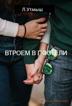 Втроём в постели — Л. Утмыш,