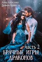 Да, госпожа! или Брачные игры драконов 2 — Анна Алексеева
                                                                                                            
                                                                                                                                                                                                                                        ,
                                                                
                                                                                                                                            Деймон Краш