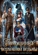 Помощница верховной ведьмы — Анетта Политова