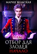 Отбор для злодея. Начало — Мария Вельская