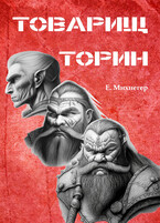 Товарищ Торин — Егор Михнегер