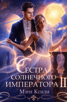 Сестра солнечного императора Ⅱ — Мэри Кенли