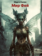 Мир фей. — Margo Kalen