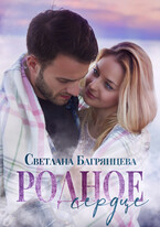 Родное сердце — Светлана Багрянцева