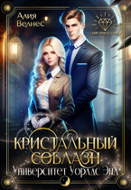Кристальный соблазн — Алия Велнес