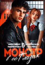 Монстр в её глазах — Анастасия Пырченкова
                                                                                                            
                                                                                                                                                                                                                                        ,
                                                                
                                                                                                                                            Салиева Александра