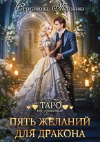 Пять желаний для дракона — Татьяна Серганова