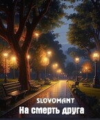 На смерть друга — Slovomant