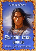 Последний вождь вайясов. Часть 1. Дочь моего врага — Алиенора Брамс