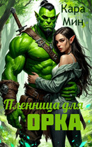 Пленница для орка — Кара Мин