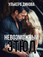 Невозможный этюд — Улькера Динова