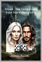 Кошки…они такие кошки ! Когда боги играют в кости — Людмила Посохова