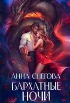 Бархатные ночи — Анна Снегова