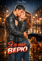 Я в нас верю — Элис Вэй