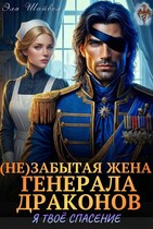 (Не)забытая жена генерала драконов. Я твоё спасение — Эля Шайвел