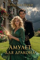 Амулет для дракона — Наталия Ники