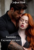 Бывшие. Скучала по мне? — Софья Май