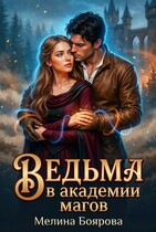 Ведьма в академии магов — Мелина Боярова