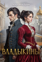 Владыкины — Марьяна Брай