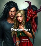 Король Ада — Кристина Скрипникова