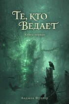 Те, кто ведает. Книга Первая — Анджея Фуллер