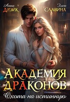 Академия драконов. Охота на истинную.  БЕСПЛАТНО! — Анна Дрэйк
                                                                                                            
                                                                                                                                                                                                                                        ,
                                                                
                                                                                                                                            Элен Славина
