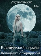 Космический звездец, или попаданка с сюпризом — Джули Айгелено