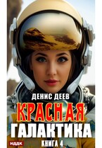 Красная галактика. Книга 4 — Деев Денис