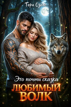 Это почти сказка, любимый Волк — Тори Озолс