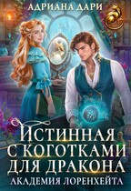 Истинная с коготками для дракона. Академия Лоренхейта — Адриана Дари