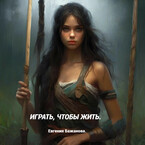Играть, чтобы жить. — Евгения Бажанова.