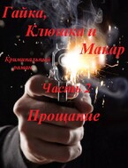 Гайка, Клюшка и Макар, часть 2. Прощание — fluid