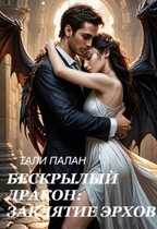 Бескрылый дракон: заклятие эрхов. — Тали Палан