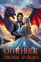 Огненные оковы дракона — Анна Безбрежная