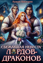 Сбежавшая невеста для лордов-драконов — Виктория Луцкая