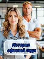 История офисной леди — София Дубовцева