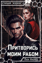 Притворись моим рабом — Лали Аморале