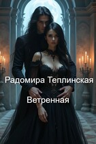 Ветренная — Радомира Теплинская