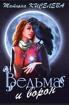 Ведьма и ворон — Киселева Татьяна