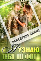 Я узнаю тебя по фото — Валентина Элиме