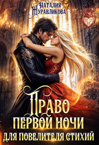 ⚡Право первой ночи для повелителя стихий — Наталия Журавликова