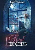 Клуб негодяев — Ирина Фельдман