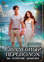 Свадебный переполох на острове дракона — Алеана Ром