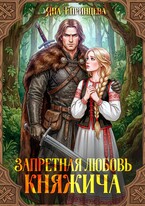 Запретная любовь княжича — Яна Епринцева