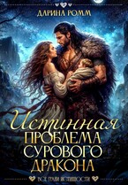 Истинная проблема сурового дракона — Дарина Ромм