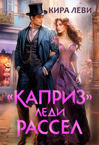 «Каприз» леди Рассел — Кира Леви