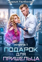 Подарок для пришельца — Дарья Талбонен