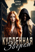 Купленная Зверем — Алика Бауэр